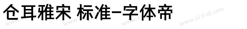 仓耳雅宋 标准字体转换